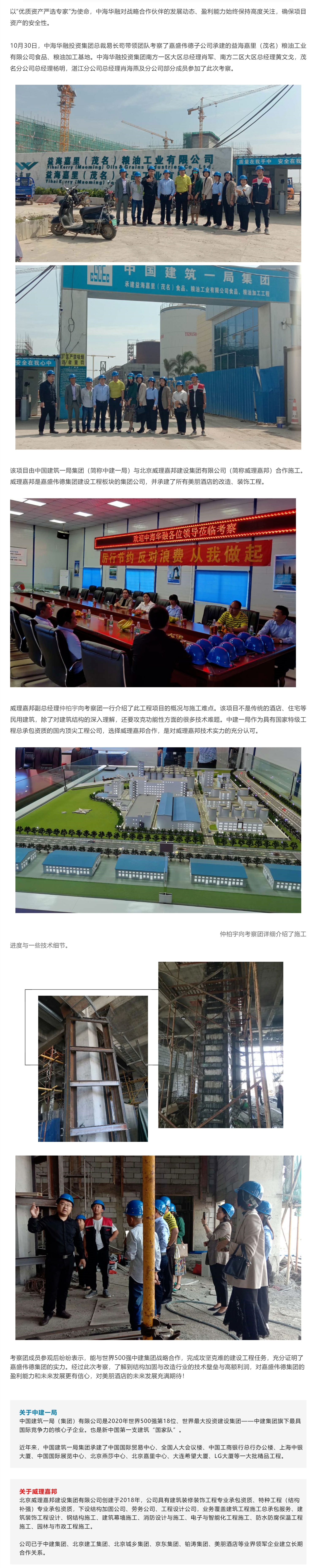 中海华融考察嘉盛伟德&中建一局合作建设项目_壹伴长图1_副本.jpg